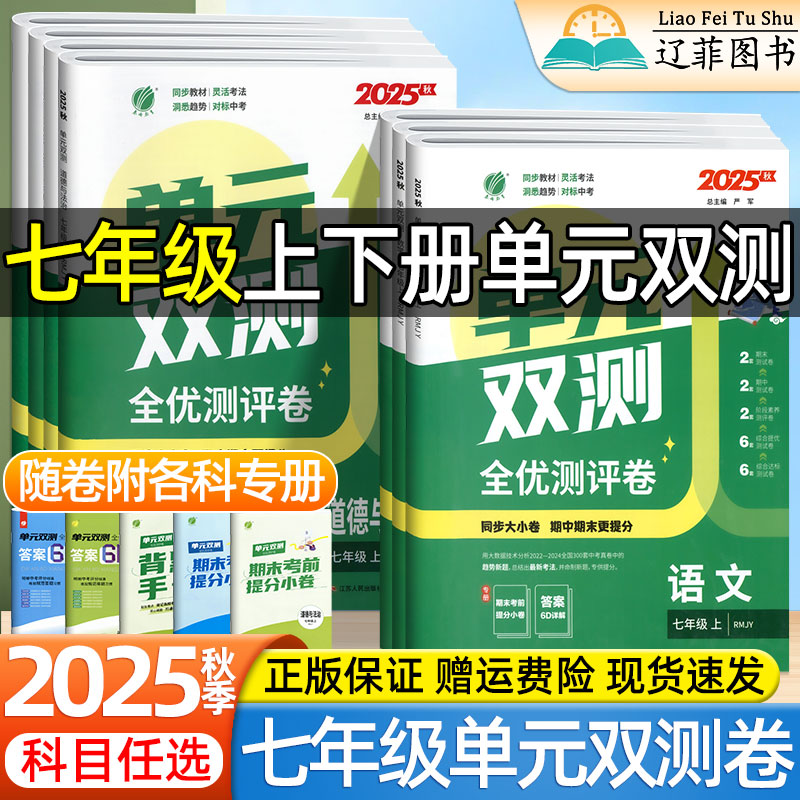 2025秋实验班单元双测卷初中七年级上册下册语文数学英语政治道法历史地理生物人教版北师大版7上初一同步期中期末测试卷练习题册