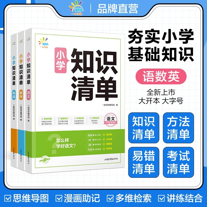2025版一起同学53小学知识清单一二三四五六年级语文数学英语全国通用版小学知识点汇总基础知识速查速记手册预复习资料53天天练