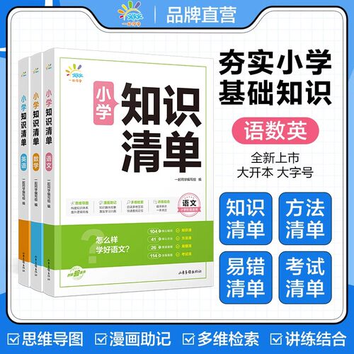 2025版一起同学53小学知识清单一二三四五六年级语文数学英语全国通用版小学知识点汇总基础知识速查速记手册预复习资料53天天练