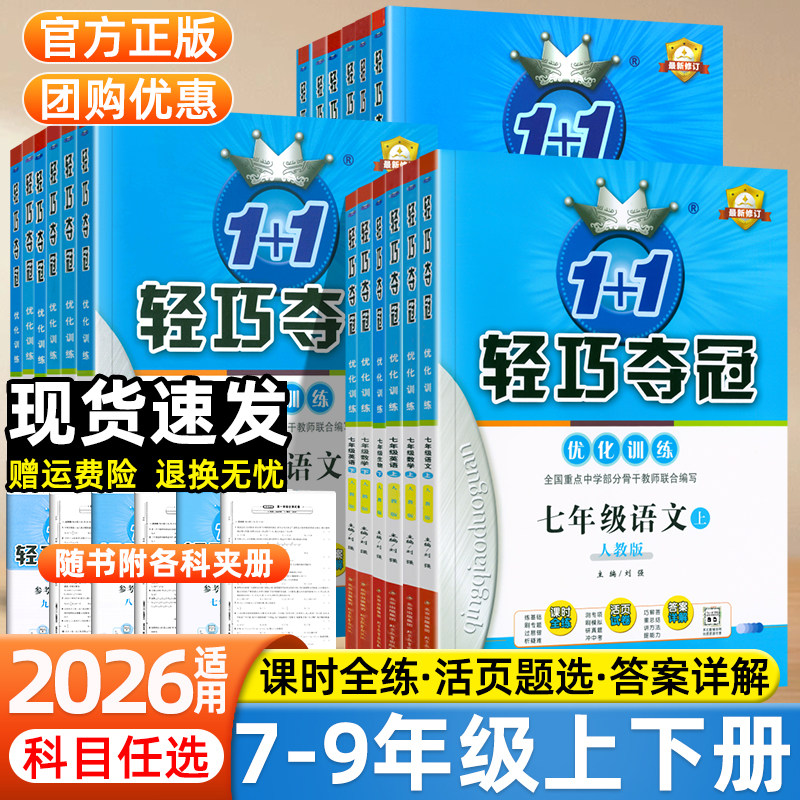 2026适用初中轻巧夺冠七年级上册八九年级下册语文数学英语政治历史地理生物化学物理人教北师外研版初一二三全套同步优化练习题册