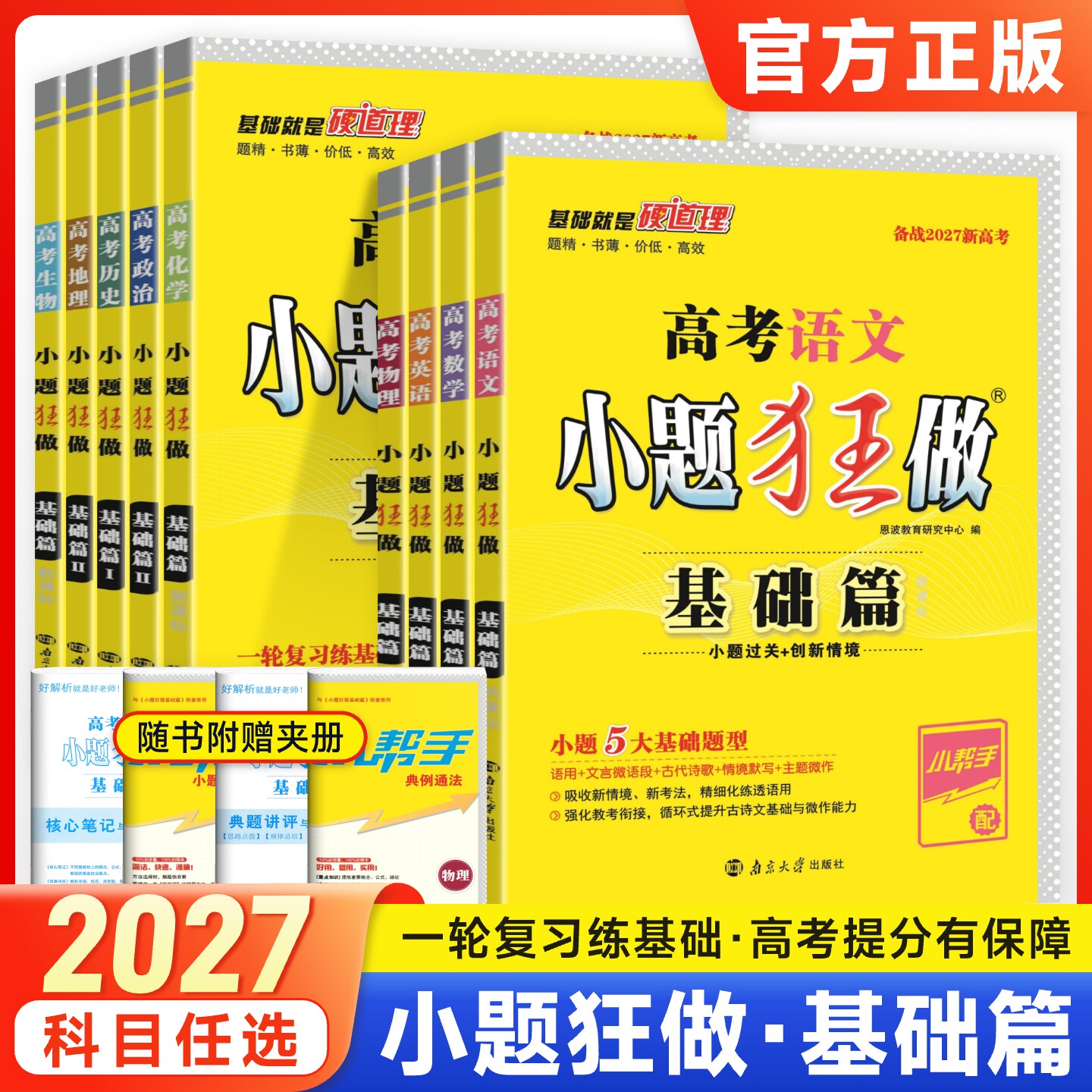小题狂做2027基础篇新教材知识梳理数学物理化学生物语文英语历史地理政治选择题填空题专项训练高三高考总复习模拟练习高中必刷题