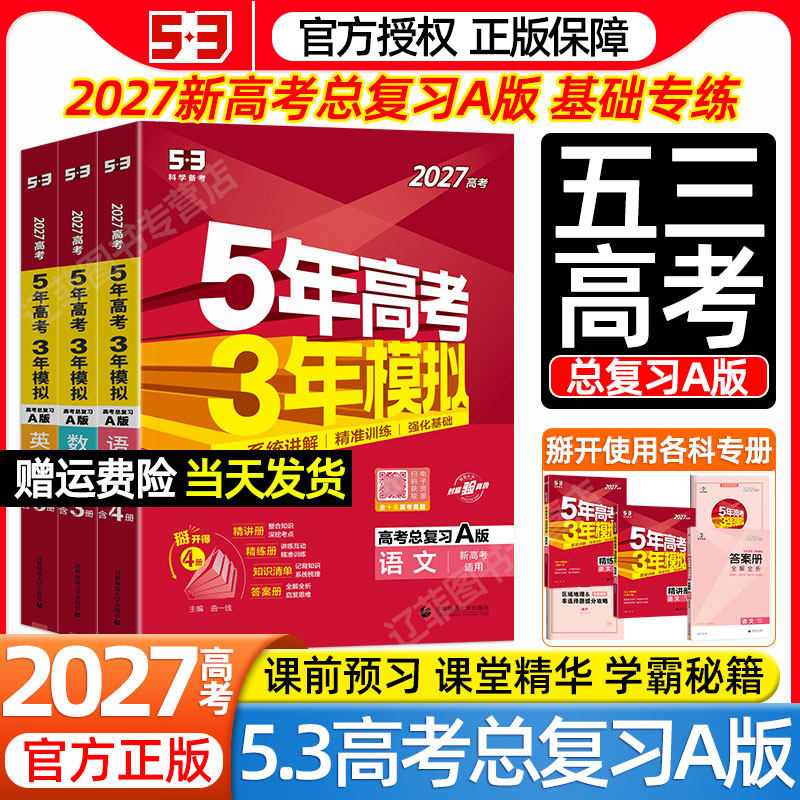 5.3五三2027高考总复习A版五年高考三年模拟数学物理化学生物语文英语政治历史地理新高三一二轮必刷题同步练习册红色版本曲一线