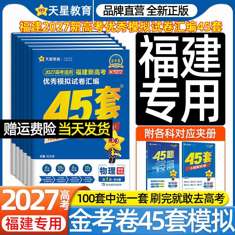 福建专用】2027新高考天星金考卷45套优秀模拟试卷汇编物理化学生物政治历史地理语文数学英语高中高三一二轮总复习必刷2026真题卷