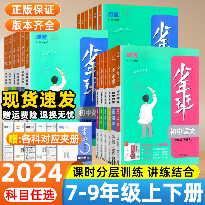 2024版少年班七八九年级上册下册数学物理化学生物语文英语政治历史地理人教北师版同步课本练习册初中必刷题初一二三重难点全解