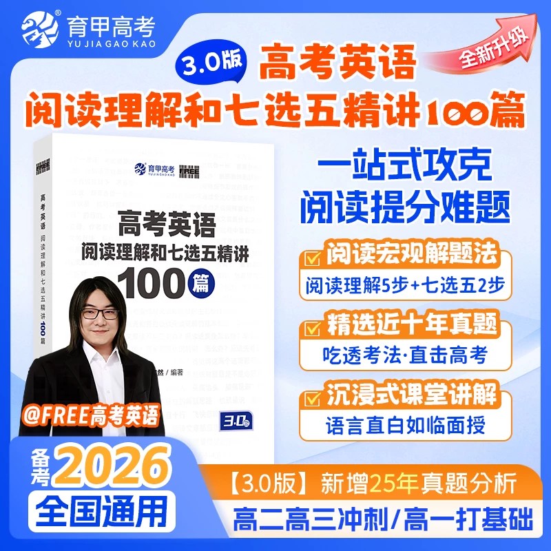 育甲2026陶然free高考英语阅读理解七选五精讲100篇长难句精讲120例专项训练书高一高二高三高考一二轮总复习英语学习资料开明致学