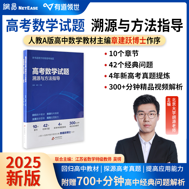 高考数学试题溯源与方法指导北大源哥胡源数学解题方法技巧新高考真题分类全刷满分考点高三高考总复习资料辅导书网易有道精品课
