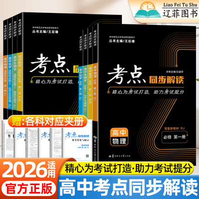 2026适用考点同步解读高中高一二上下册数学物理化学生物地理人教北师版新教材新高考选择性必修一二三核心考点梳理王后雄教辅资料