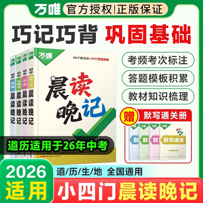 2026适用万唯中考晨读晚记小四门必背知识点清单初中初二地理生物会考复习资料政治历史速记手册七八九年级秒记小四门答题模板万维