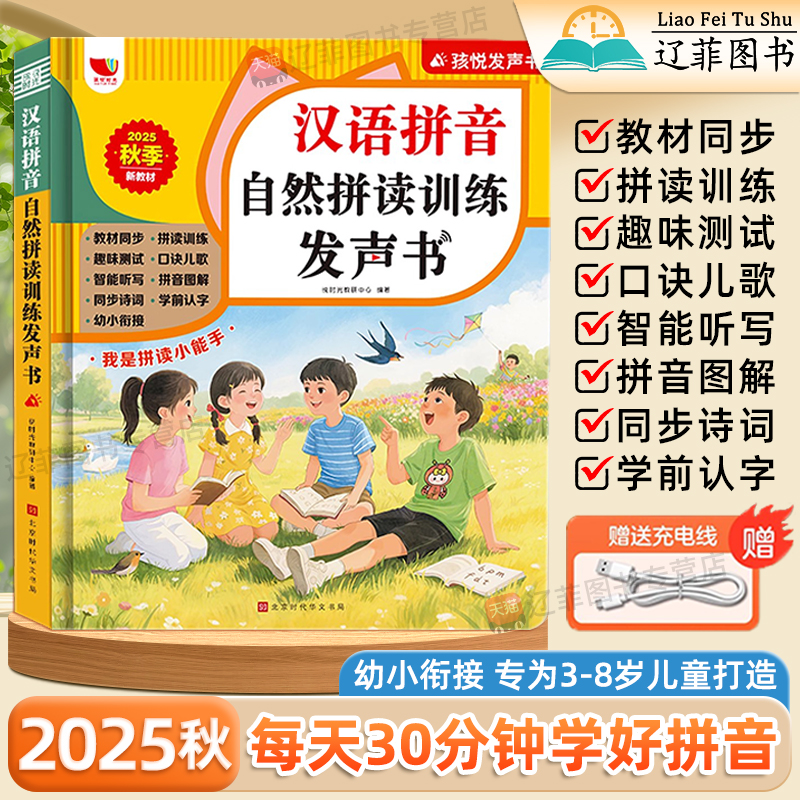 2025秋汉语拼音自然拼读训练发声书一年级语文教材同步幼小衔接儿童识字启蒙书小学拼音声韵母拼读全表拼音拼读神器早教点读发声书