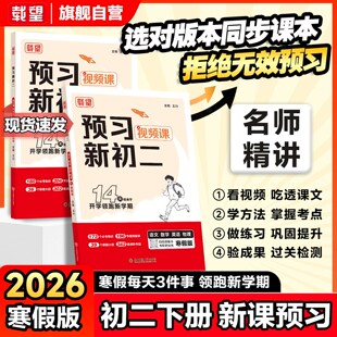 2026载望预习新初二视频课八年级下册语文数学英语物理人教北师大版寒假衔接练习册课本预习笔记同步新教材预备新初二教材完全解读