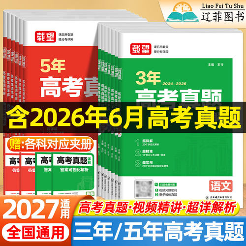 2027载望53年高考真题详解语文数学英语生物理化学政治历史地理历年真题汇编含2026年新高考真题卷高三一二轮总复习资料必刷题试卷
