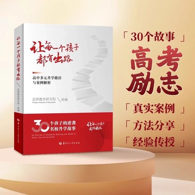 让每一个孩子都有出路:高中多元升学路径与案例解析 少年班 强基计划 三大招飞 定向培养 少数民族预科班  高考志愿填报指导资料书