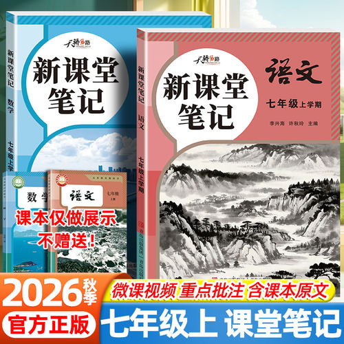 2026秋新课堂笔记七年级上册语文数学人教版课本同步新教材完全解读一本预备新初一上册预习视频课小升初衔接教材学霸随堂伴学笔记