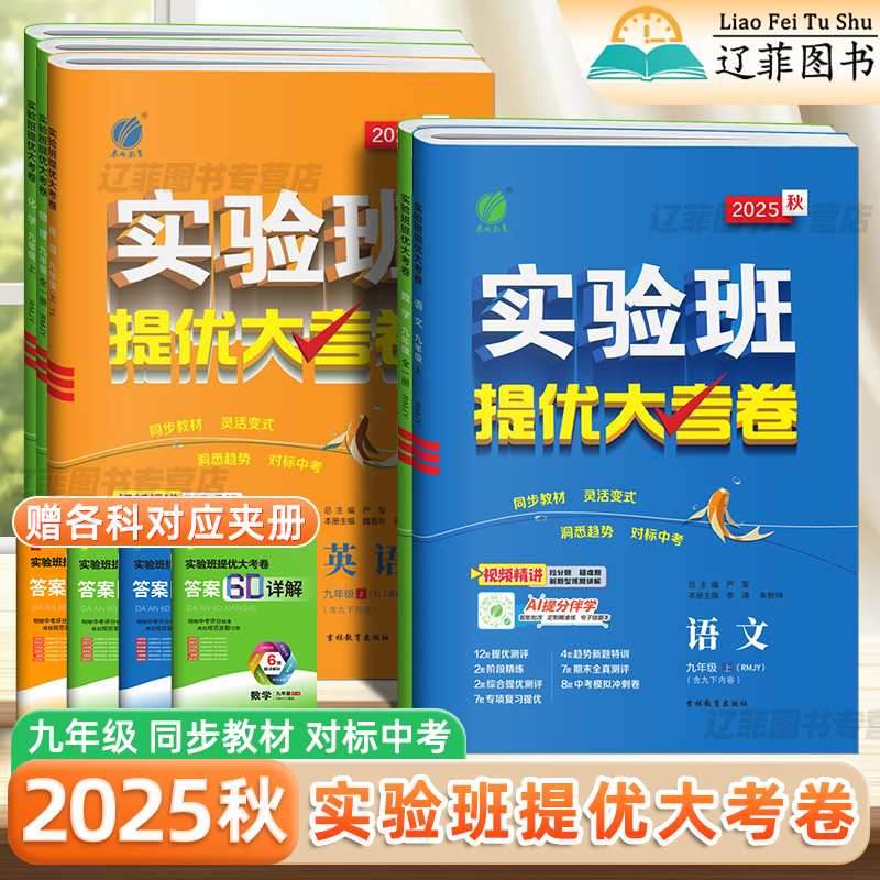 2025秋春雨实验班提优大考卷九年级上下全一册语文数学英语物理化学人教版苏科译林提优训练单元测评卷期中期末冲刺卷中考模拟试卷