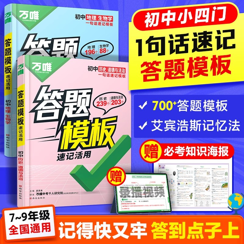 2026适用万唯中考初中小四门速用答题模板政史地生知识汇总高频考点速记七八九年级政治历史地理生物背记手册中考初二会考复习资料