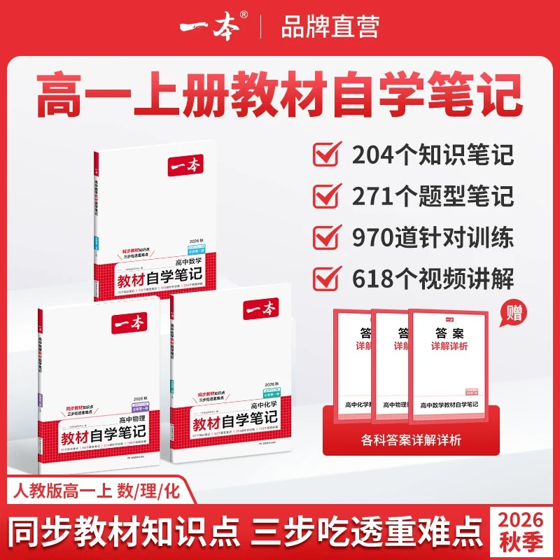 一本2026秋教材自学笔记高一上册必修第一册数学物理化学人教A版课本预习初高衔接教材同步课堂伴学笔记教材帮高中必刷题划重点图片