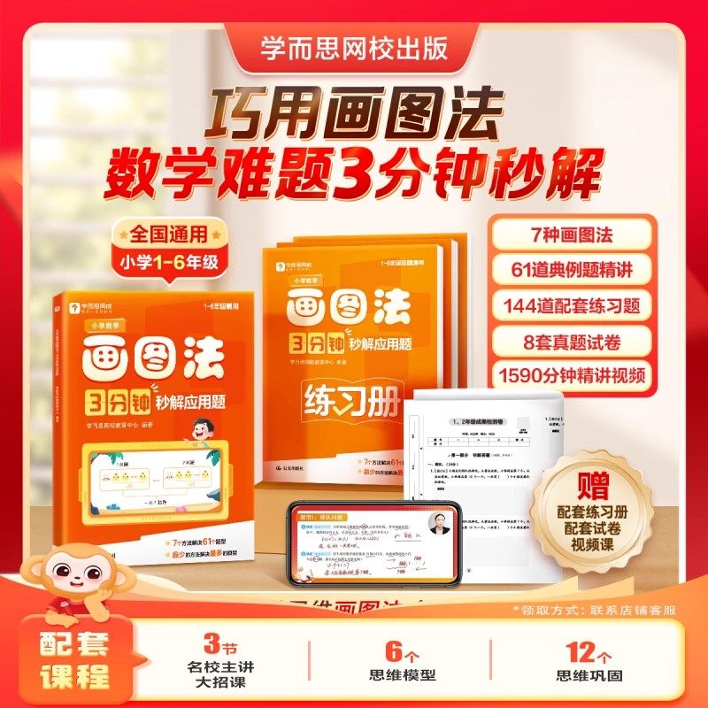 2025新版学而思小学数学画图法3分钟秒解应用题一二三四五六年级数学练习册举一反三思维训练真题综合测试卷应用题解题技巧一本通