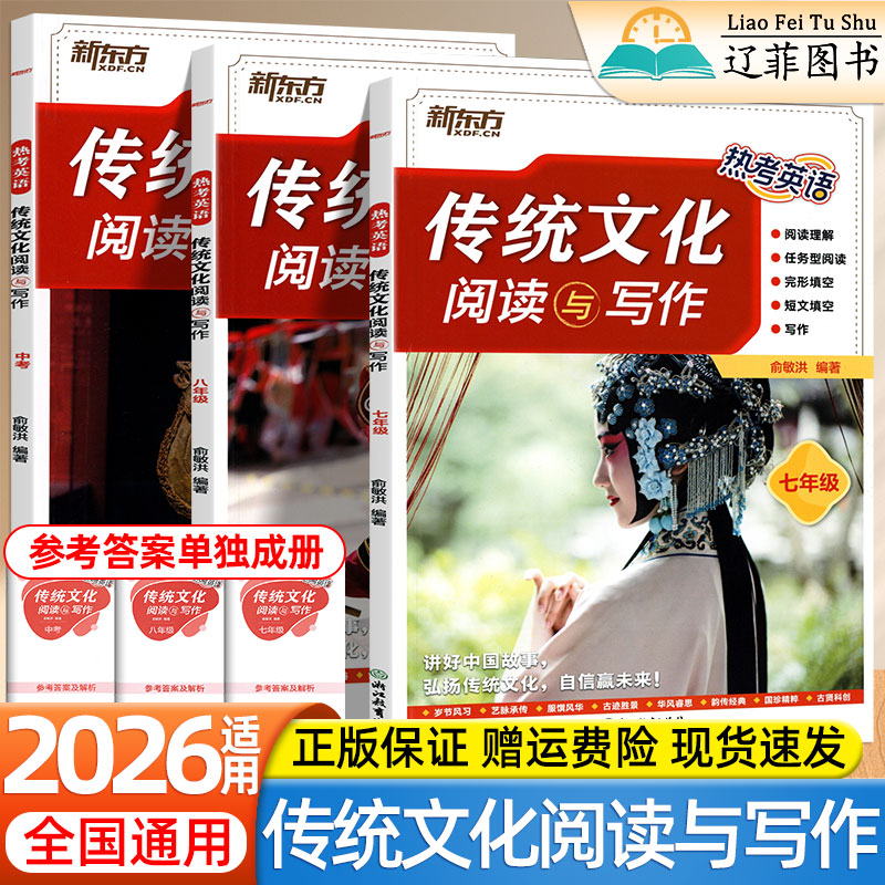 2026新东方热考英语传统文化阅读与写作七八九年级上下册中考阅读理解任务型阅读完形短文填空写作文专项训练课时周周练教辅俞敏洪
