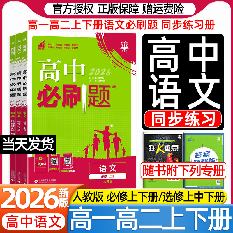 2026高中语文必刷题高一高二上下册选择性必修上中下册人教版新教材同步练习册一课一练狂K重点官方正版教辅学习复习资料书理想树图片