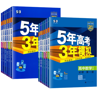 53五年高考三年模拟2026春高中高一高二上下册数学物理化学生物语文英语政治历史地理人教北师版选择性必修一二三四教材同步练习册