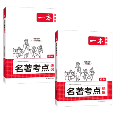2026一本初中名著考点精练考点速记阅读题初中七八九年级语文课外名著阅读考点梳理初一二三名著导读考点速记中考语文名著专项训练