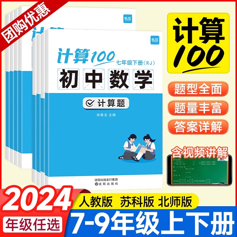 2024版易蓓计算100初中数学计算题七八九年级上册下册人教版北师苏科版专项强化训练初一二三必刷题数学计算能手练习册学霸天天练
