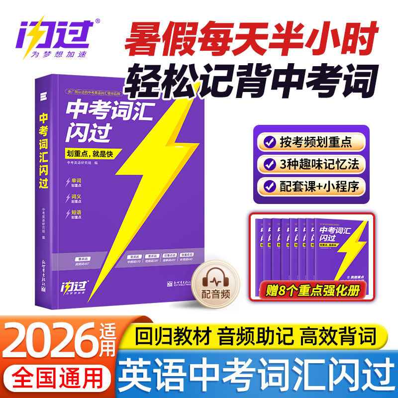 2026适用中考词汇闪过七八九年级中考英语高频单词汇必背乱序版艾宾浩斯单词考频大纲随身速记初一二三教辅资料音频记背磨耳朵神器图片