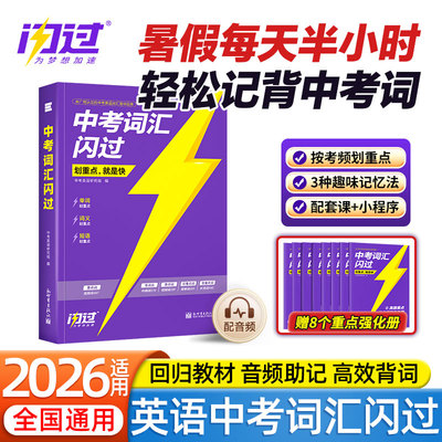 2026适用中考词汇闪过七八九年级中考英语高频单词汇必背乱序版艾宾浩斯单词考频大纲随身速记初一二三教辅资料音频记背磨耳朵神器