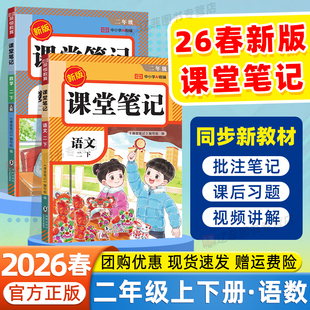 2026春新版 课本同步小学教材全解预习复习黄冈培优随堂笔记课后小练习学霸寒假衔接一本通 荣恒课堂笔记二年级上下册语文数学人教版