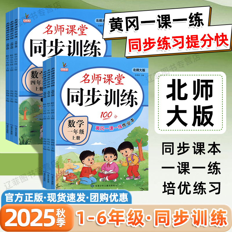 北师版2025秋名师课堂同步训练100分一二三四五六年级上下册语文数学英语小学同步练习册一课一练黄冈小状元课时作业本练习题鸿创