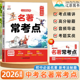 2026适用名著常考点七八九年级语文人教版中考名著考点全归纳知识点汇总初中生必读名著导读考点精练一本通中外名著考点手册金牛耳