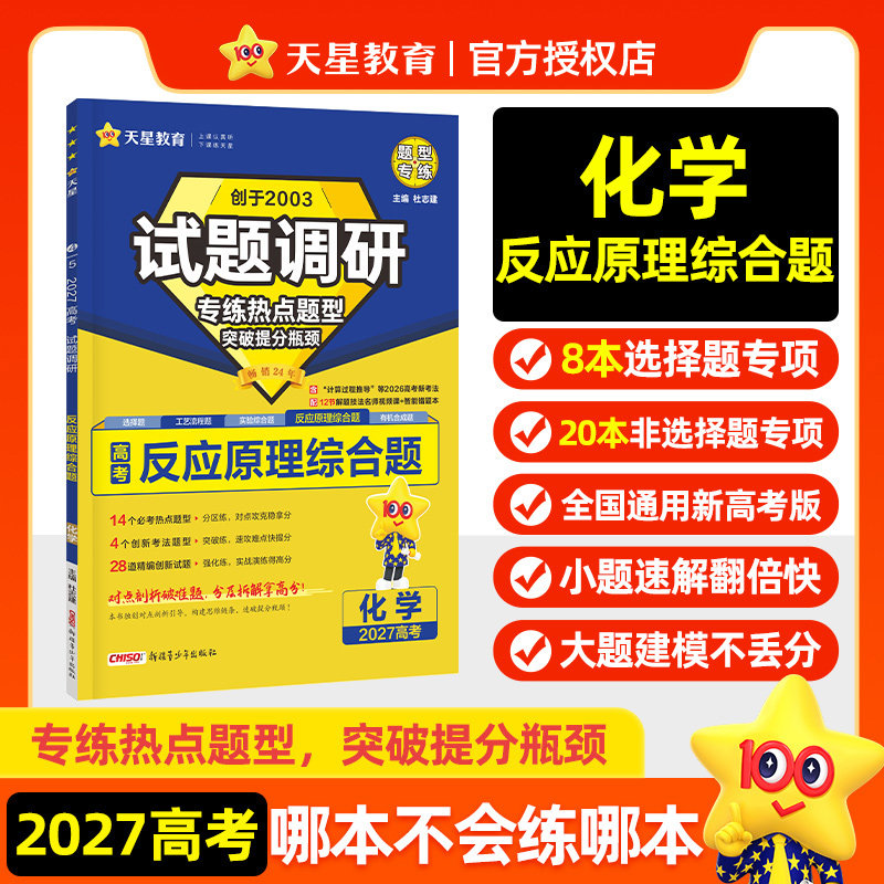 天星2027高考化学反应原理题专练选择题工艺流程实验有机合成题试题调研热点题型小题大题一次性破解高三一二轮总复习必刷题练习册图片