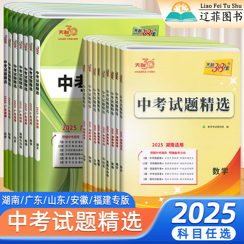 天利38套2025新中考试题精选数学语文英语物理化学生物政治历史地理全套福建广东湖南山东安徽专版初三真题模拟必刷卷汇编高分突破