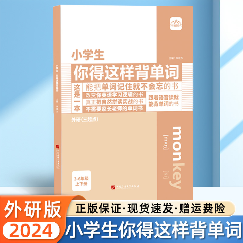 2024版小学生你得这样背单词外研版三年级起点英语单词记背神器四五六年级自然拼读拆解单词3456小学英语默写知识记忆方法技巧资料