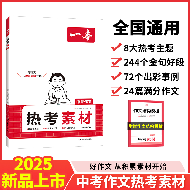 2025版一本中考作文热考素材初中生满分作文大全高分范文精选专题初一二三七八九年级写作技巧阅读理解优秀作文模版教材同步语文书
