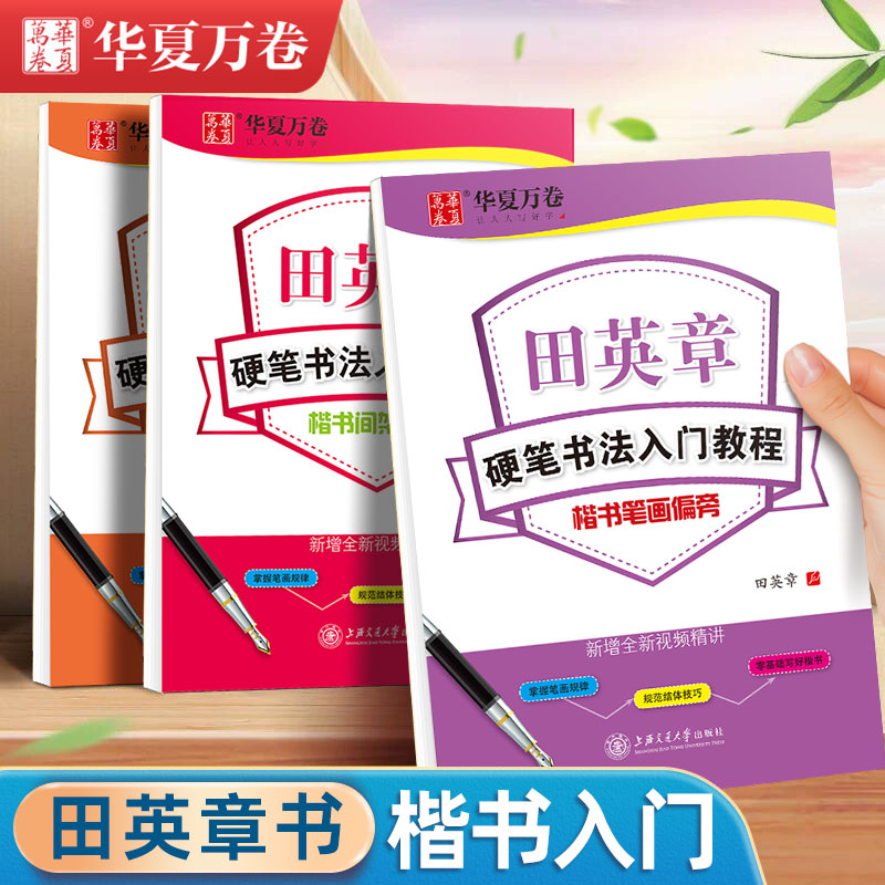 华夏万卷田英章楷书硬笔书法字帖