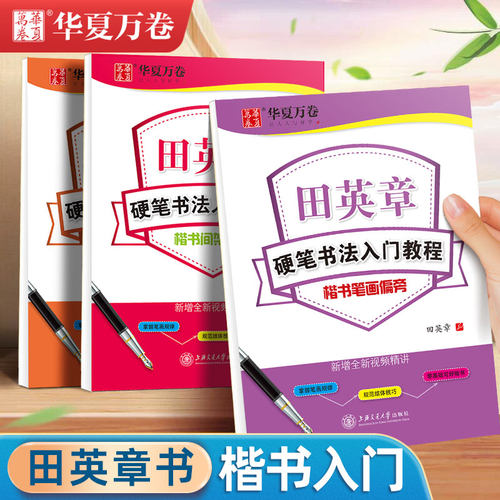 华夏万卷田英章楷书硬笔书法字帖