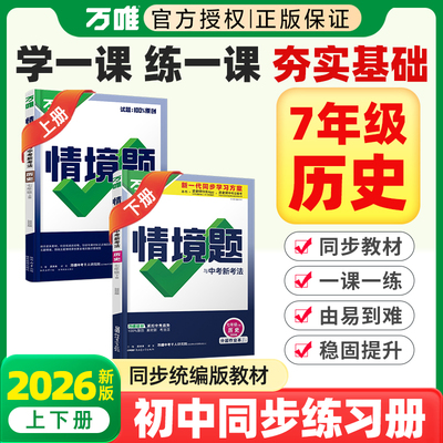 2026春版万唯情境题与中考新考法初中七年级上下册人教版历史人民教育出版社教材同步课本目录初一小四门同步练习册一课一练必刷题