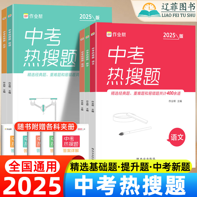 2025作业帮中考热搜题5科全套初中数学物理化学语文英语七八年级必刷练习题初中生基础专题训练九年级备考真题演练中考总复习资料