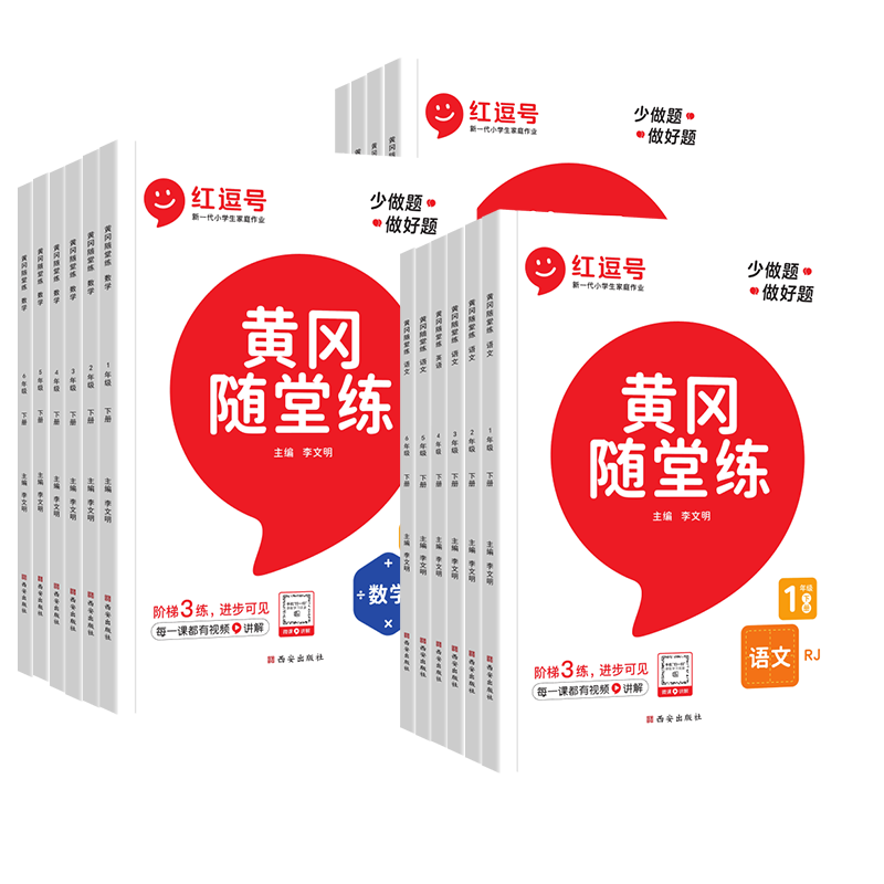 2025黄冈随堂练一年级二年级三四五六年级上下册语文数学英语人教北师苏教版小学生同步教材课时专项练习黄冈必刷天天练【红逗号】
