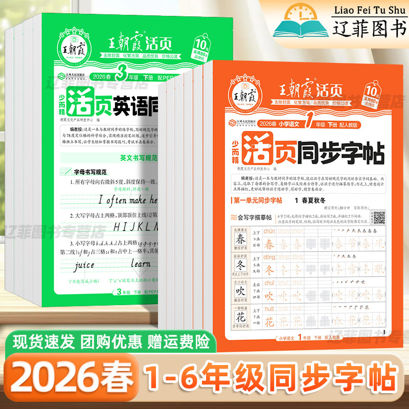 2026春王朝霞语文英语活页同步字帖一二三四五六年级下册上册人教版正楷硬笔书法练字帖铅笔钢笔临摹练字本小学生字拼音描红练字帖