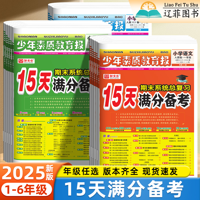 2025新15天满分备考少年素质教育报一二三四五六年级上下册语文数学英语人教版北师苏教冀教译林外研版小学期末总复习测试卷真题卷