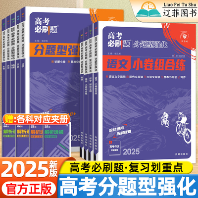 2025高考必刷题分题型强化物理化学工艺流程生物遗传题数学新定义题语文古诗文理解性默写72篇政治历史地理选择题英语小卷专题训练