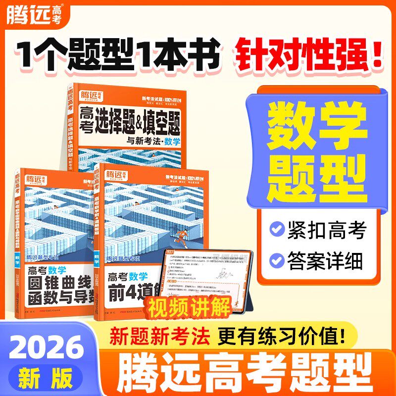 2026腾远高考高中数学题型专项训练高三选择填空圆锥曲线函数导数解答题一二轮复习基础知识全归纳必刷真题练习册官方正版教辅资料