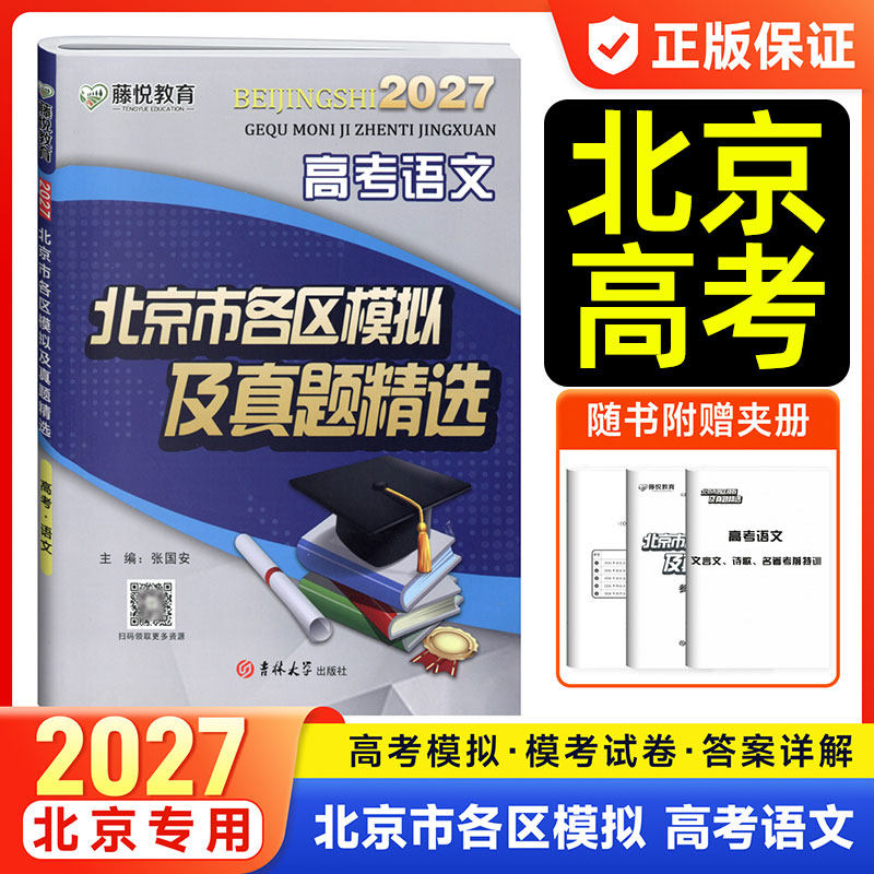 藤悦教育2027北京市各区模拟及高考真题精选语文数学英语物理化学地理历史高三一二轮总复习金考卷必刷卷考前重点解析最后冲刺卷