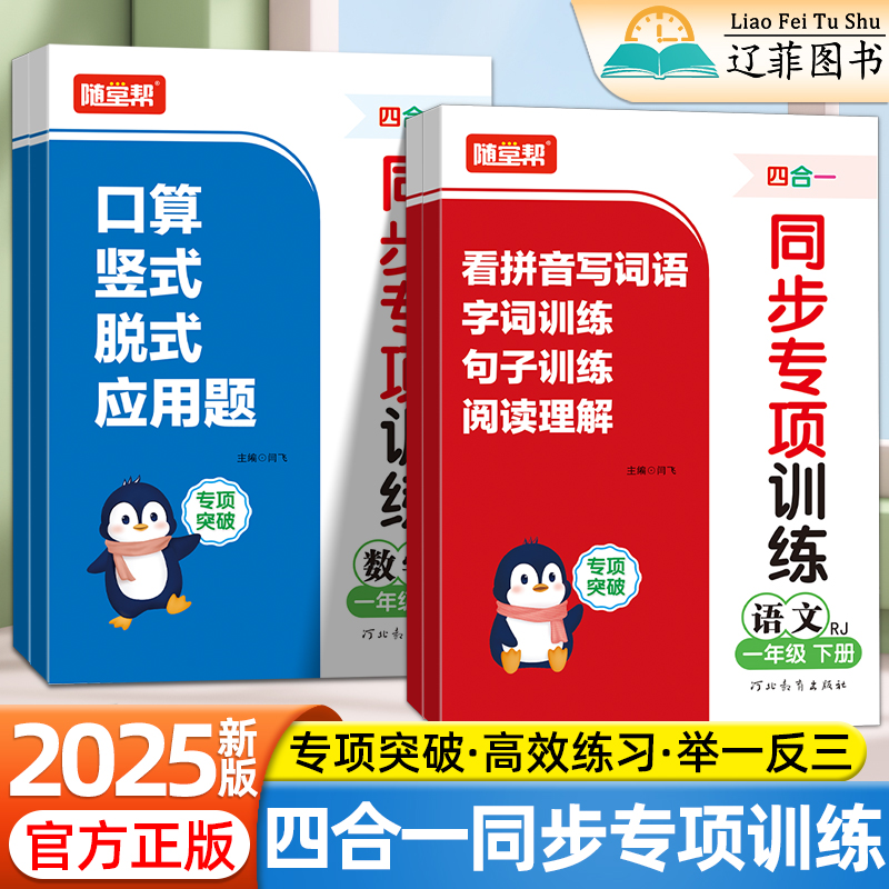 2025版随堂帮小学语文数学同步专项训练一二年级下册人教版口算竖式脱式应用题看拼音写词语字词句子训练阅读理解四合一练习题册