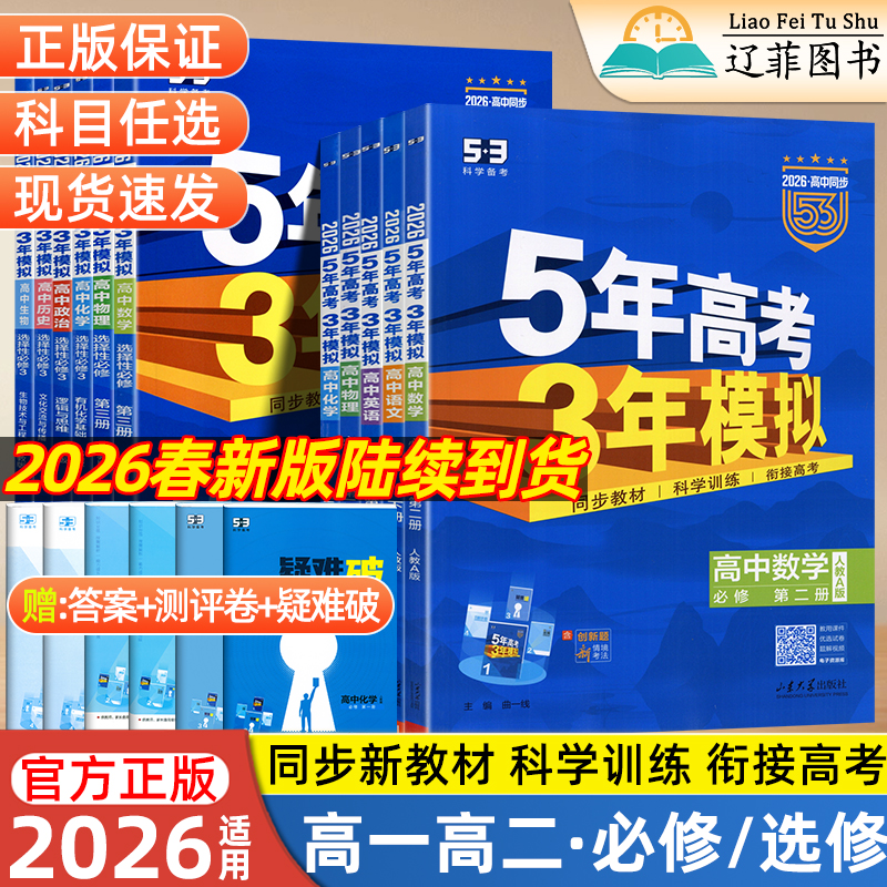 53五年高考三年模拟2026春高中高一高二上下册数学物理化学生物语文英语政治历史地理人教北师版选择性必修一二三四教材同步练习册