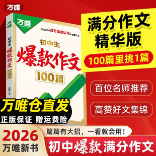 2026万唯初中生爆款作文100篇语文中考满分作文金句好词语素材积累真题高分范文精选写作模板写作技巧名校模考初中语文作文书万维
