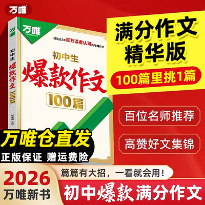 2026万唯初中生爆款作文100篇语文中考满分作文金句好词语素材积累真题高分范文精选写作模板写作技巧名校模考初中语文作文书万维