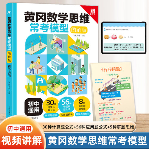 黄冈初中数学思维常考模型七八九年级上册下册教材同步人教版必刷题几何模型母题知识大全公式定律手册中考总复习知识盘点练习册